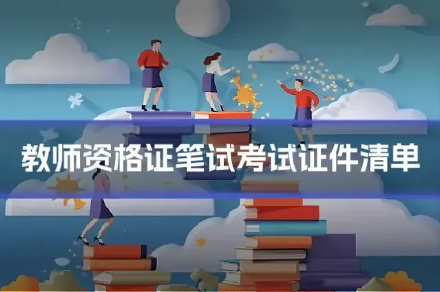 教师资格证笔试考试证件清单