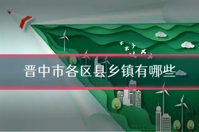 晋中市各区县乡镇有哪些