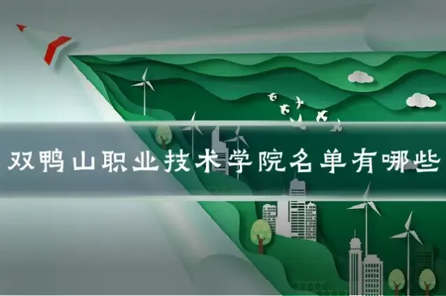 双鸭山职业技术学院名单有哪些