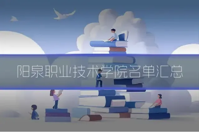 阳泉职业技术学院名单汇总
