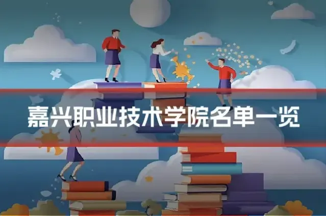 嘉兴职业技术学院名单一览