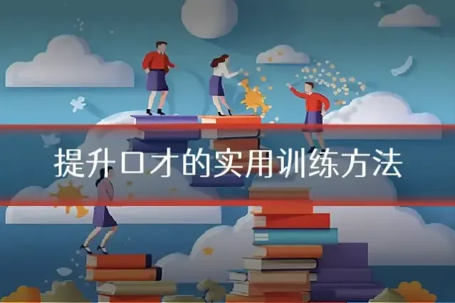 提升口才的实用训练方法