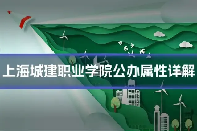 上海城建职业学院公办属性详解