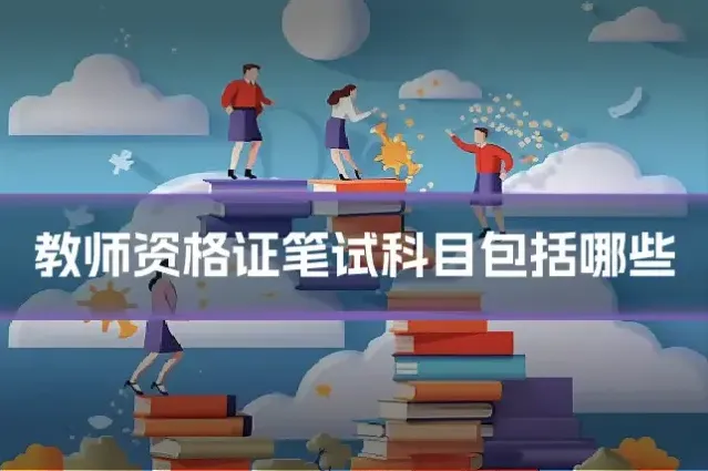 教师资格证笔试科目包括哪些
