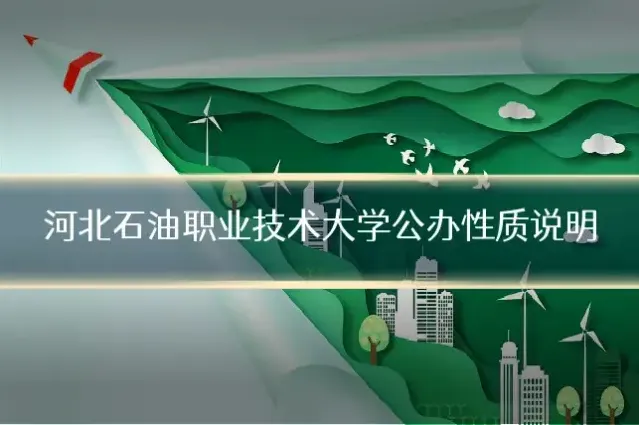河北石油职业技术大学公办性质说明