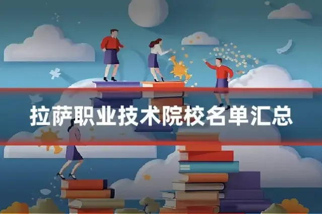 拉萨职业技术院校名单汇总