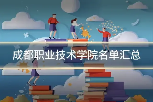 成都职业技术学院名单汇总