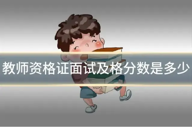 教师资格证面试及格分数是多少