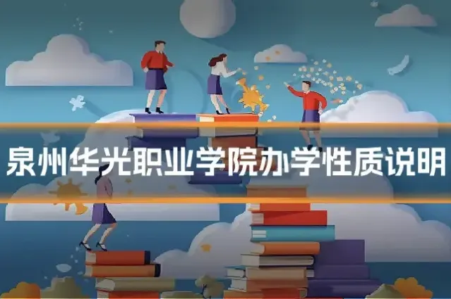 泉州华光职业学院办学性质说明