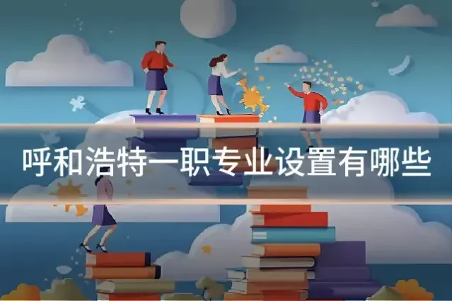 呼和浩特一职专业设置有哪些