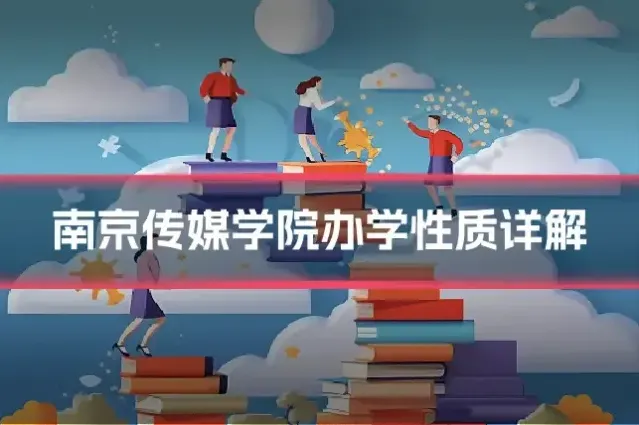 南京传媒学院办学性质详解