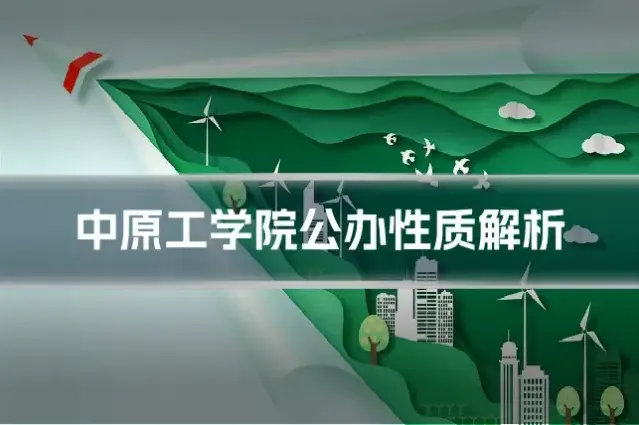 中原工学院公办性质解析