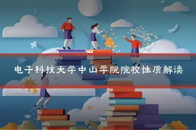 电子科技大学中山学院院校性质解读