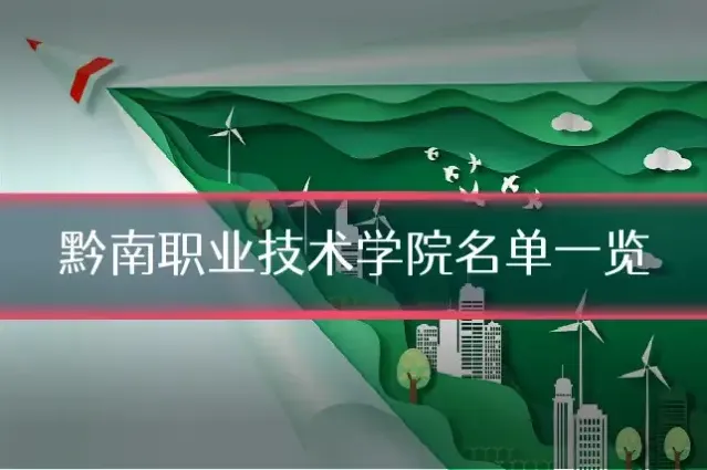 黔南职业技术学院名单一览