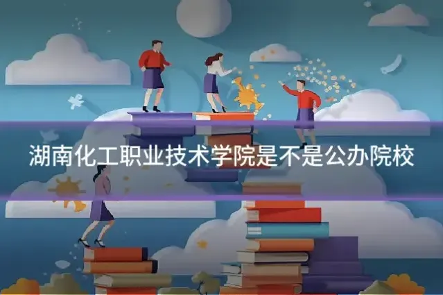 湖南化工职业技术学院是不是公办院校