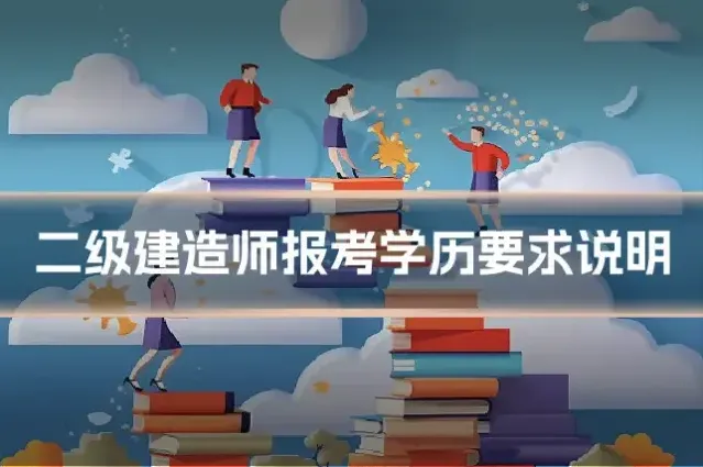 二级建造师报考学历要求说明