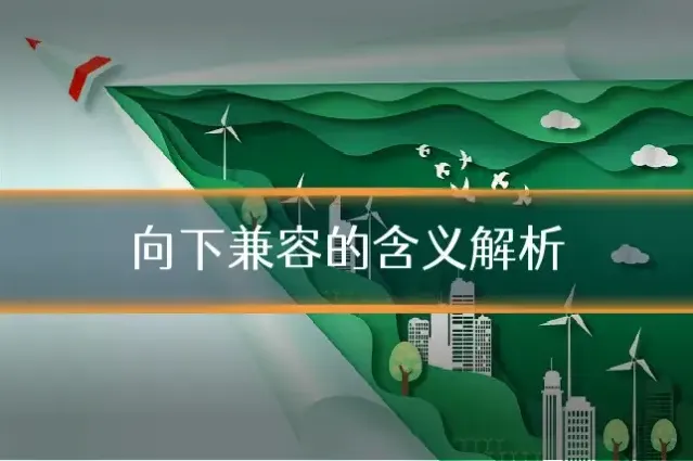 向下兼容的含义解析