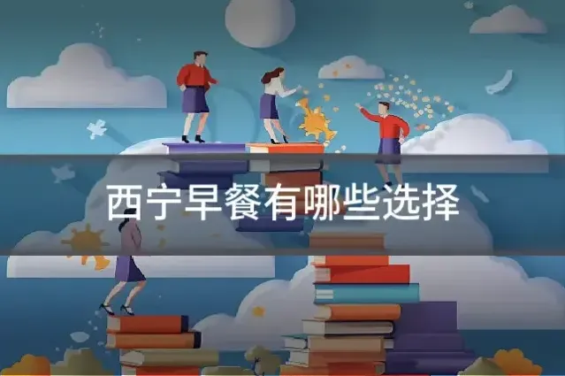 西宁早餐有哪些选择