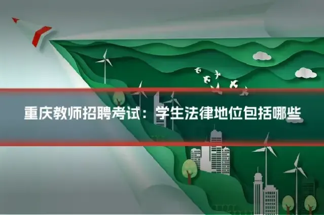 重庆教师招聘考试：学生法律地位包括哪些