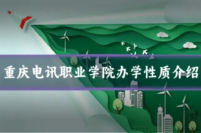 重庆电讯职业学院办学性质介绍
