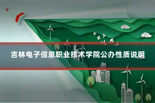 吉林电子信息职业技术学院公办性质说明