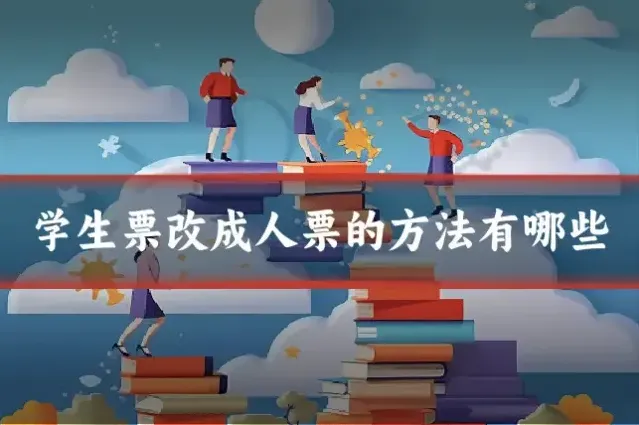 学生票改成人票的方法有哪些