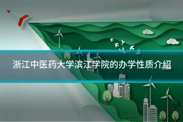 浙江中医药大学滨江学院的办学性质介绍