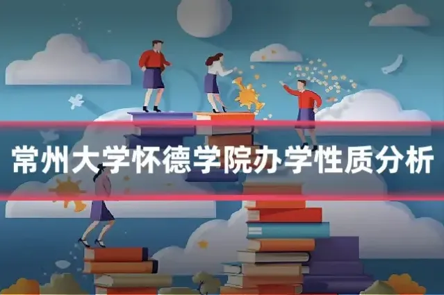 常州大学怀德学院办学性质分析