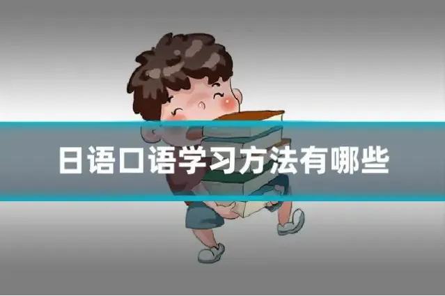 日语口语学习方法有哪些