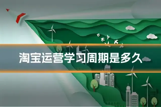 淘宝运营学习周期是多久