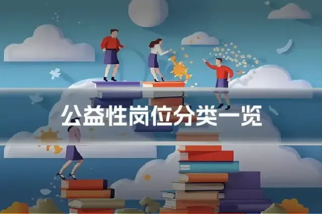 公益性岗位分类一览