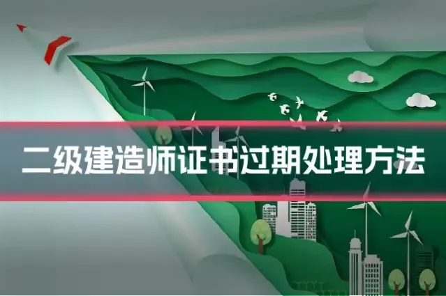 二级建造师证书过期处理方法