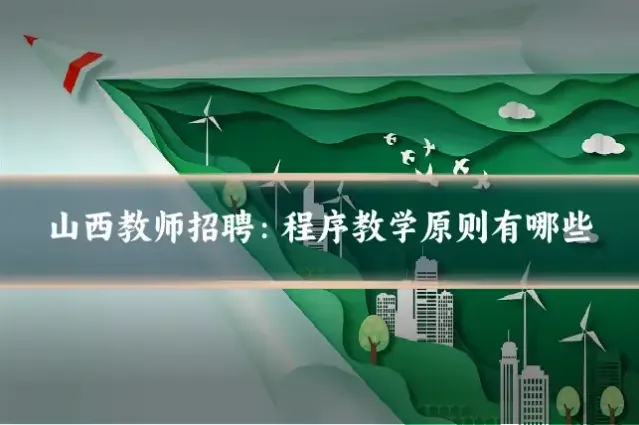 山西教师招聘：程序教学原则有哪些