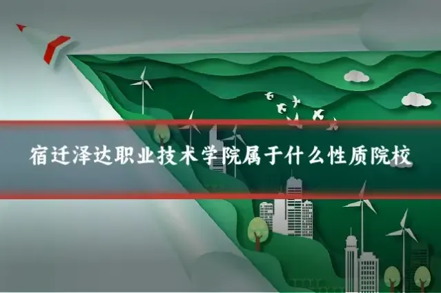 宿迁泽达职业技术学院属于什么性质院校