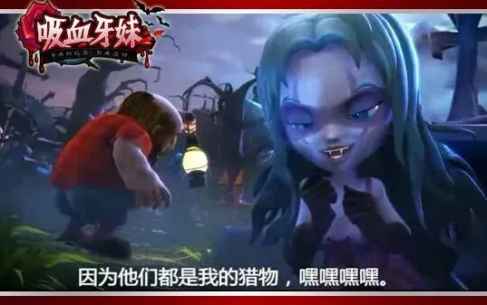 命运吸血牙妹