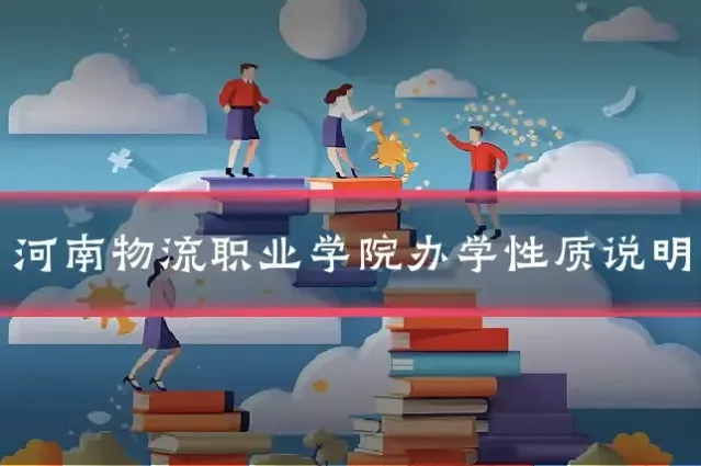 河南物流职业学院办学性质说明
