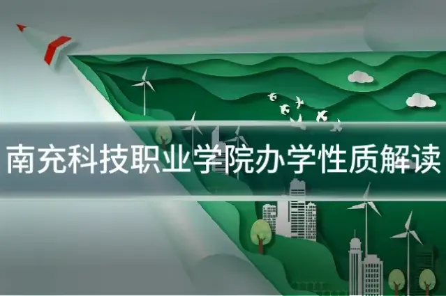 南充科技职业学院办学性质解读