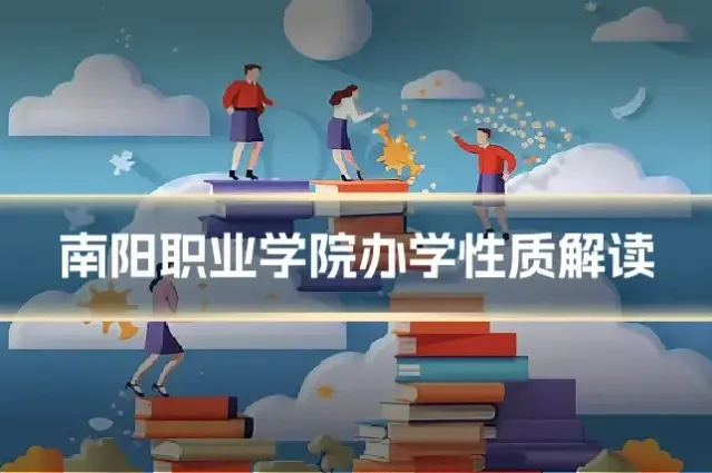 南阳职业学院办学性质解读