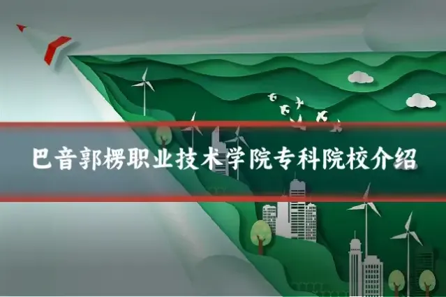 巴音郭楞职业技术学院专科院校介绍
