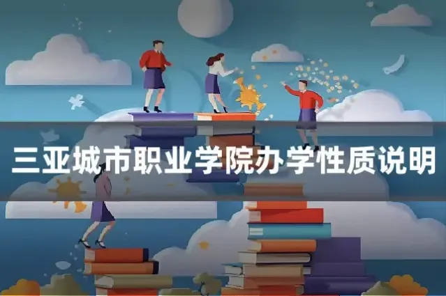 三亚城市职业学院办学性质说明