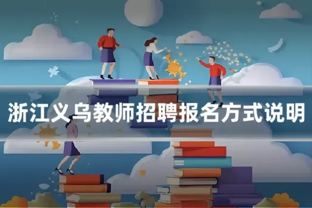 浙江义乌教师招聘报名方式说明