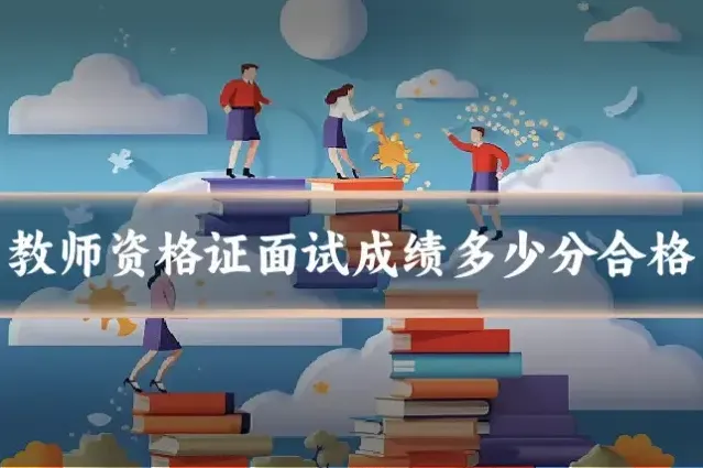 教师资格证面试成绩多少分合格