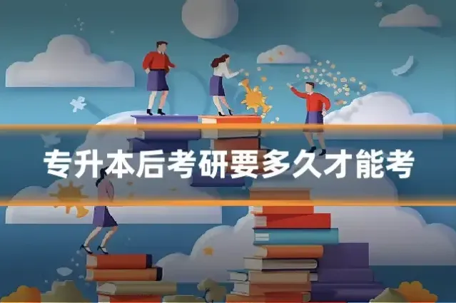 专升本后考研要多久才能考