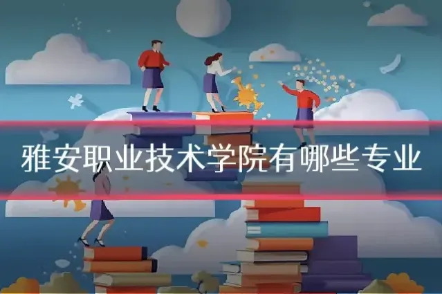 雅安职业技术学院有哪些专业