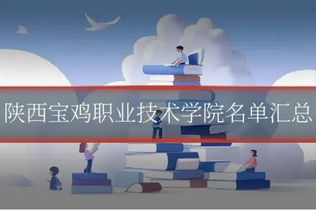 陕西宝鸡职业技术学院名单汇总