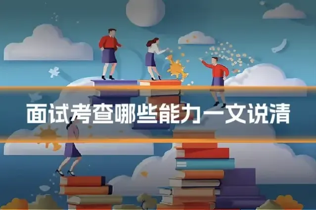 面试考查哪些能力一文说清