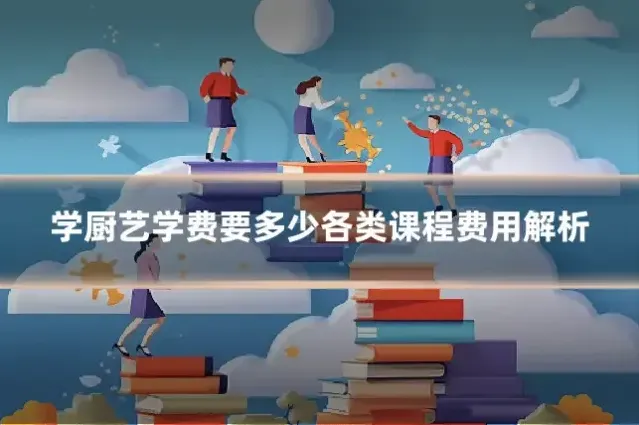 学厨艺学费要多少各类课程费用解析