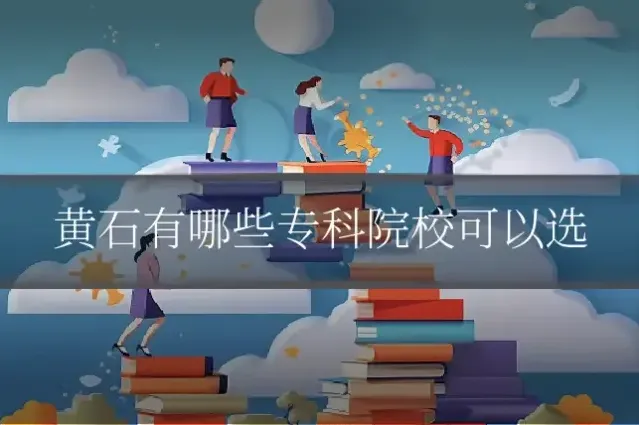 黄石有哪些专科院校可以选