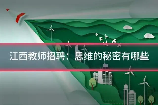 江西教师招聘：思维的秘密有哪些