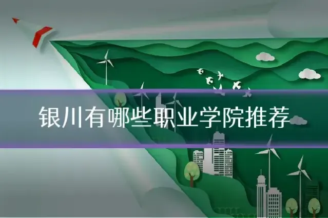 银川有哪些职业学院推荐